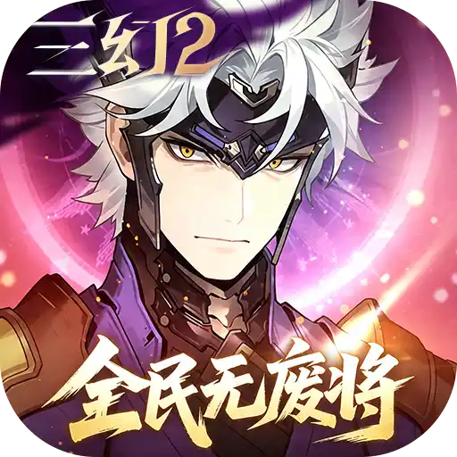 《三国志幻想大陆2-1折版》-手游网站—开启“无废将”2.0时代！
